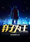 弃子为龙