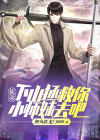 小徒弟下山去找师姐的小说名
