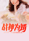 战神为婿小说免费阅读