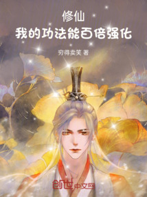 修仙,我的功法能百倍强化