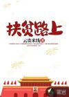 扶贫路上好兄弟原唱