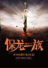 周星驰保龙一族