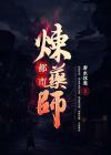 都市炼药小说