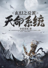 玄幻:我!天命大反派在线阅读