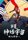 华夏神话起源