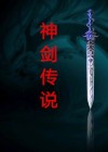 三国战记神剑传说