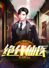 绝代仙医张铁柱