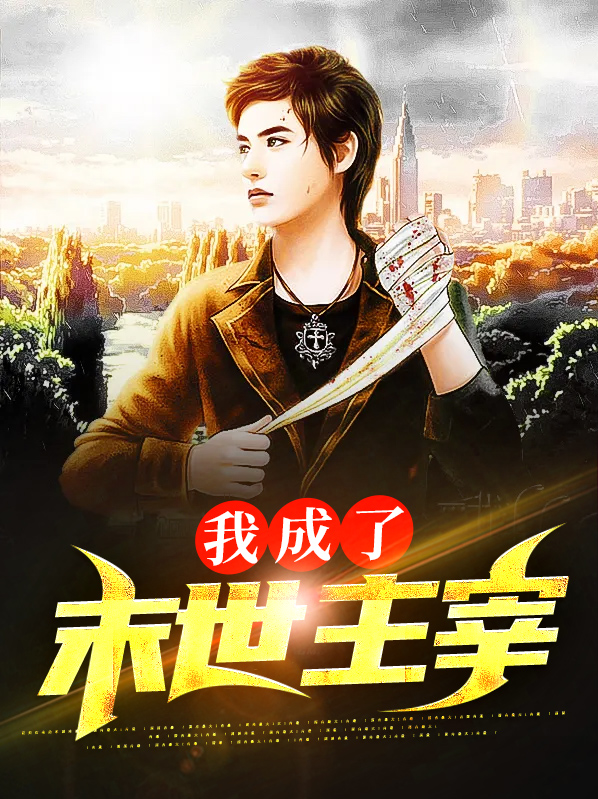 我成了末世主宰小说