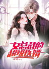 冰山女总裁的超级医婿
