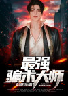 最强骗术大师TXT下载