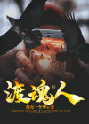 渡魂人是什么