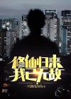 修仙归来我已无敌动漫