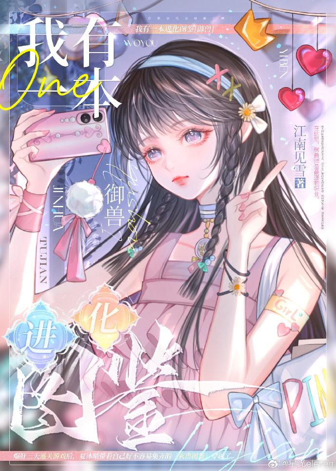 我有一本进化图鉴[御兽]江南