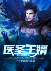 医圣王胥