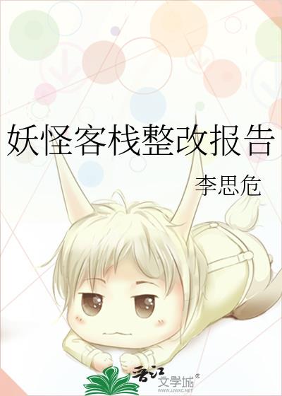 妖怪客栈整改报告TXT下载