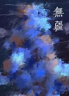 无疆