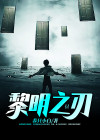 黎明之刃攻略