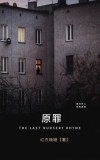 原罪什么意思