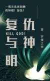 复仇之神演员表