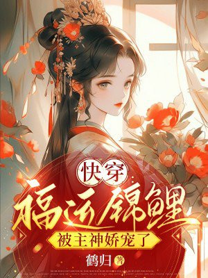 快穿福运锦鲤被主神娇宠了