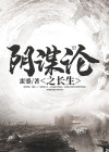 阴谋论txt