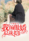 我的傲娇总裁老婆 白衣书生