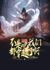不是我要穿越