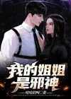 我的姐姐是邪神