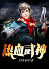 热血武神小说