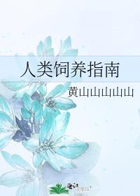 人类饲养指南 百度网盘