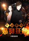 女总裁的贴身狂婿