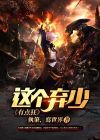 这个废材有点强小说