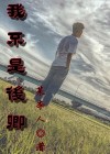 我不是弃后全文免费阅读