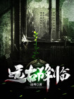 远古来袭