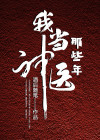 我当医生那些年最新章节