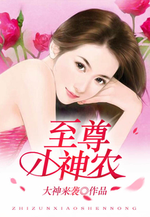 至尊小神农抖音小说