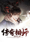 传奇相师 一叶轻平