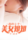 我的七个美女姐姐免费观看全集电视剧