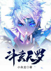 斗罗玄老