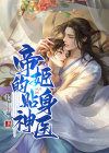 帝姬神医要下嫁