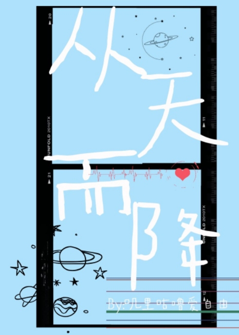 [娱乐圈]从天而降