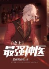 史上最强神医 蒙面的西瓜