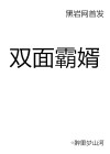 双面校霸免费