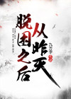 从昨天脱困之后短剧全集大结局