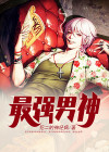 最强男神手机免费观看