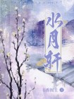 水月轩的意思