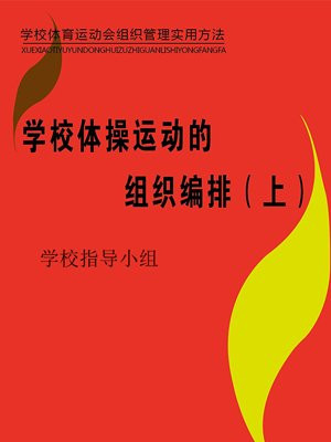 学校体操运动的组织编排（上）