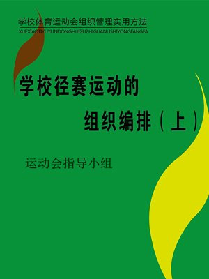 学校径赛运动的组织编排(上)