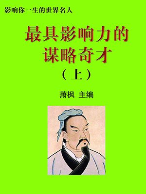 著名谋略