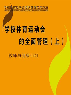 学校体育运动会的全面管理(上)
